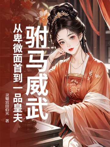 驸马威武:从卑微面首到一品皇夫