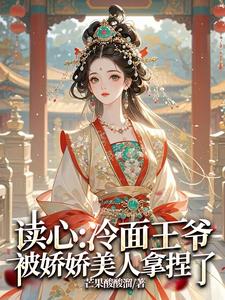 王爷读心:王妃她只想赚大钱