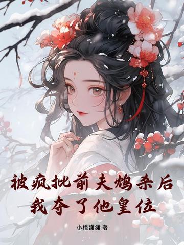 被疯批前夫鸩杀后,我夺了他皇位