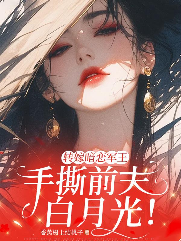 转嫁暗恋军王,手撕前夫白月光!