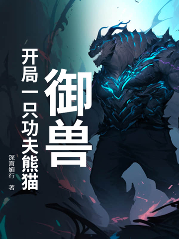 御兽:开局一只功夫熊猫