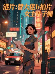 港片:替大佬b拍片,女主叶子楣