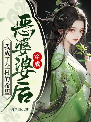 穿成恶婆婆后,我成了全村的希望