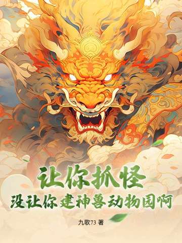 让你抓怪,没让你建神兽动物园啊