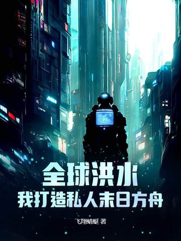 全球洪水:我打造私人末日方舟