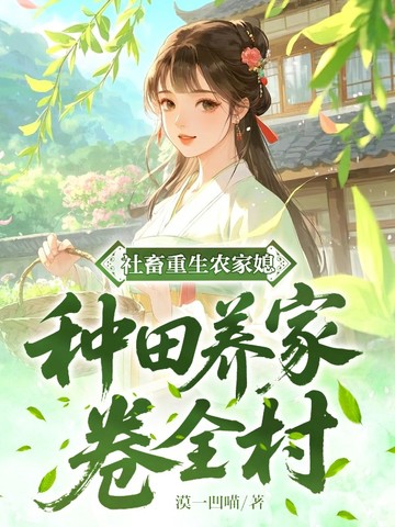 社畜重生农家媳:种田养家卷全村