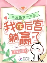 听到暴君心声后,我在后宫躺赢了