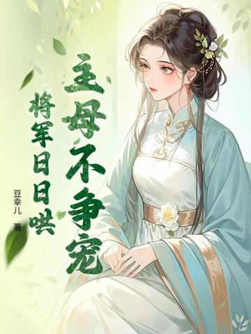 主母不争宠,将军日日哄