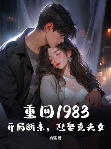 重回1983:开局断亲,迎娶克夫女