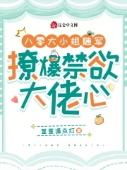 八零大小姐随军,撩爆禁欲大佬心