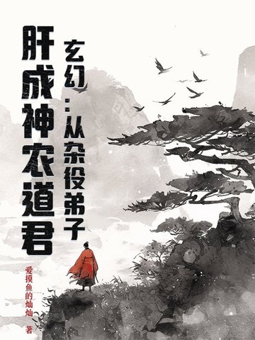 玄幻:从杂役弟子,肝成神农道君