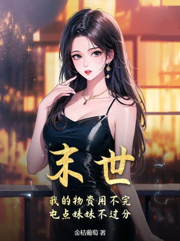 末世:我的物资用不完,屯点妹妹不过分