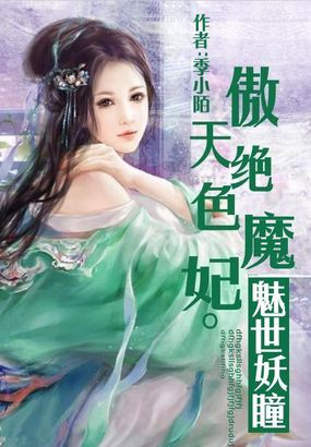 傲天绝色魔妃:魅世妖瞳