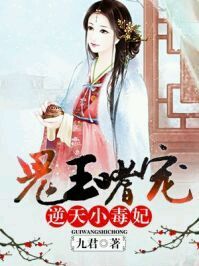 鬼王嗜宠:逆天小毒妃