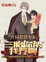 开局怒怼专家:三胎你帮我养啊