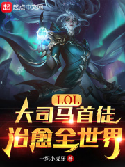 LOL：大司马首徒，治愈全世界