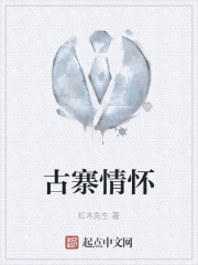 古寨情怀