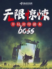 无限惊悚：开局封印副本boss