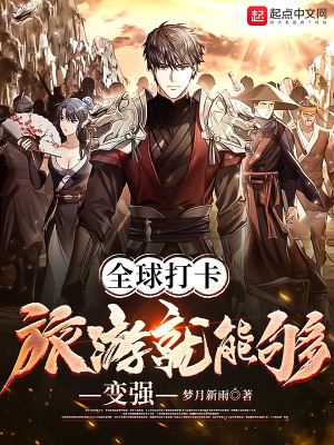 全球打卡:旅游就能够变强