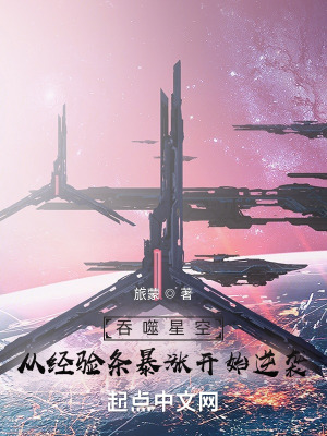 吞噬星空：从经验条暴涨开始逆袭