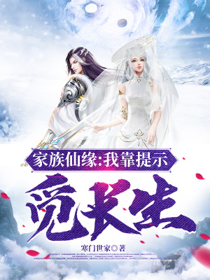 家族仙缘:我靠提示觅长生