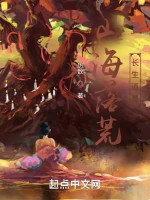 山海落荒,长生道景