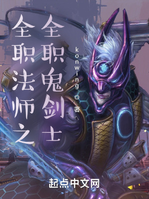 全职法师之全职鬼剑士