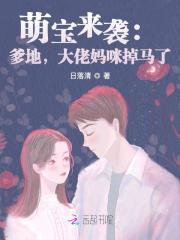 萌宝来袭:爹地,大佬妈咪掉马了