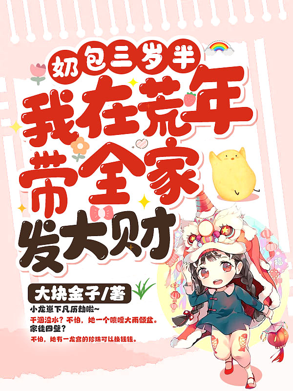 小奶龙驾到！我在荒年带全家发大财