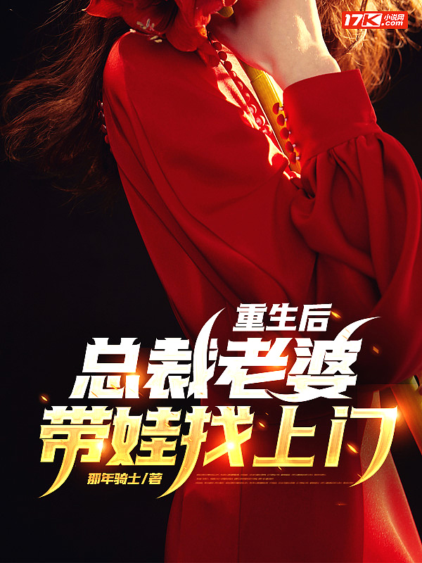 重生后，总裁老婆带娃找上门