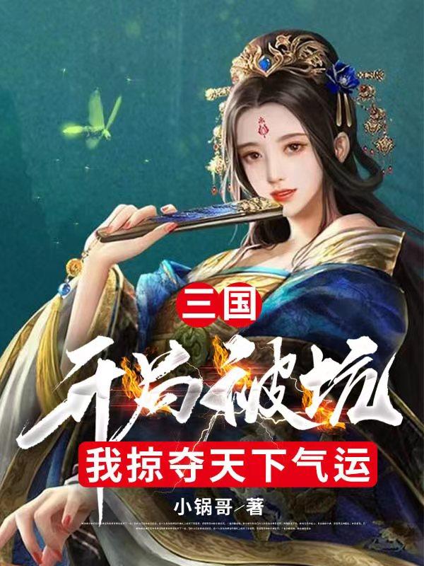 三国：开局被坑，我掠夺天下气运