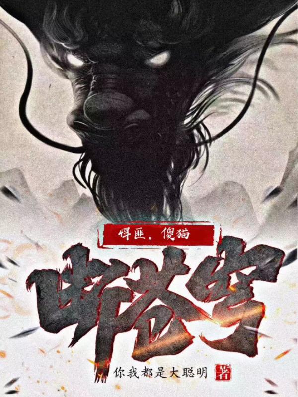 悍匪,傻猫,断苍穹