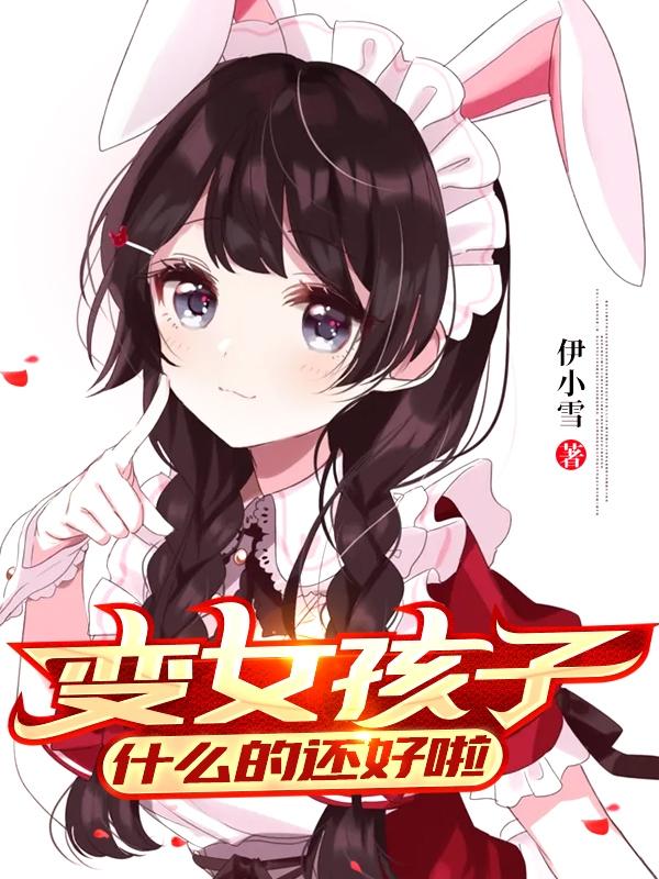 变萌妹后,我哭了