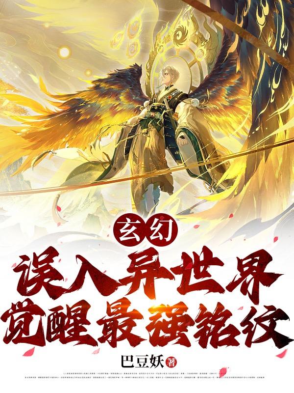 玄幻:误入异世界,觉醒最强铭纹