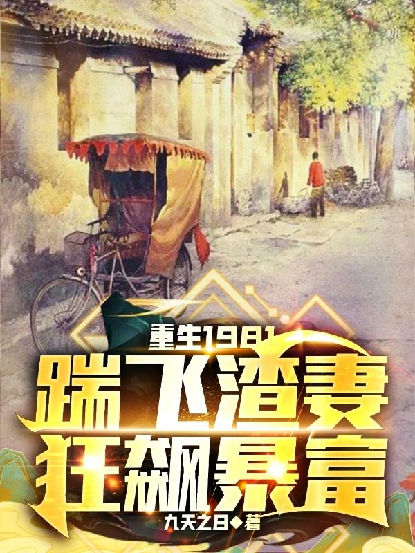 回到1981，拎着麻袋去捡钱！