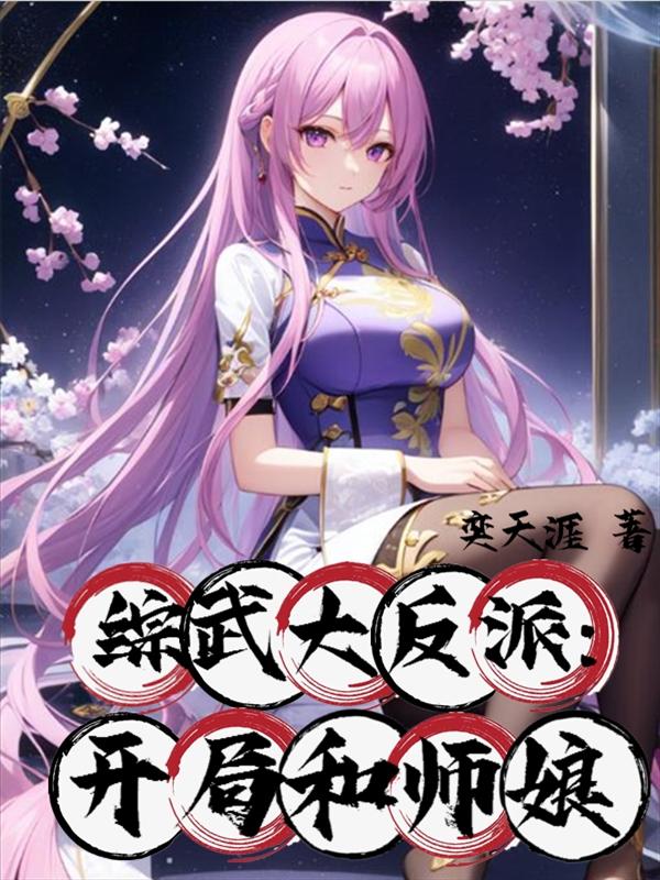 综武大反派：开局和师娘