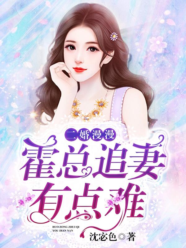 二婚漫漫:霍总追妻有点难