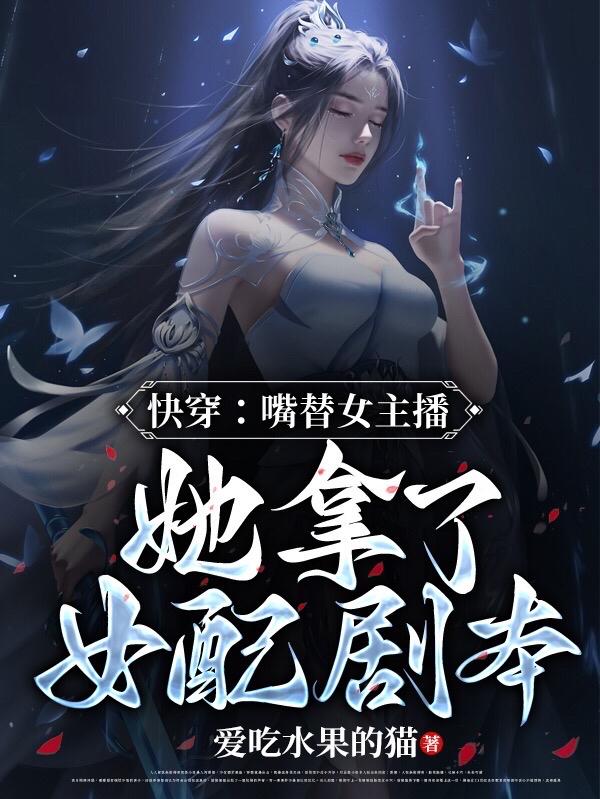 快穿：嘴替女主播她拿了女配剧本