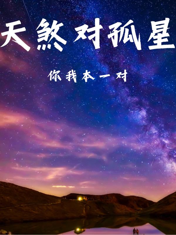 天煞对孤星，你我本一对