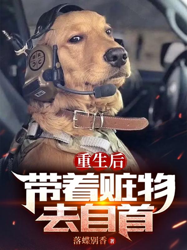 重生缉毒犬，开局偶遇死对头