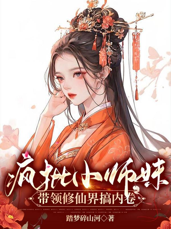 疯批小师妹带领修仙界搞内卷