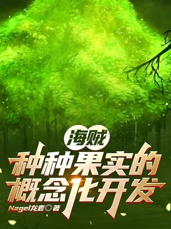 海贼:种种果实的概念化开发
