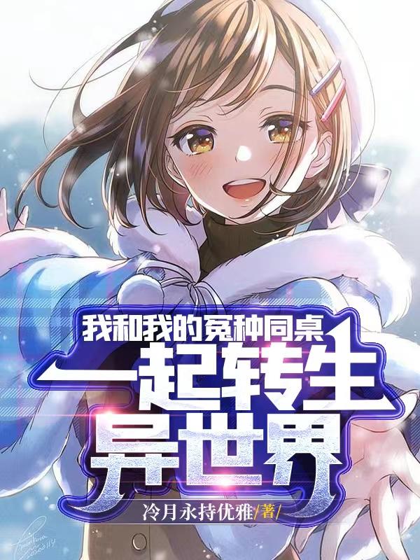 穿越,可爱同桌与我结伴而行